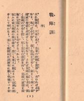 ※軍人勅諭　附戦陣訓