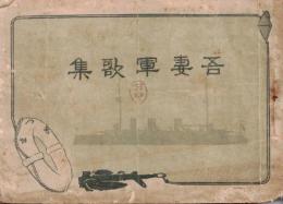 ※吾妻軍歌集