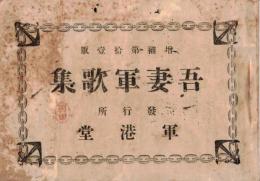 ※吾妻軍歌集　増補第拾壹版