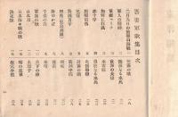 ※吾妻軍歌集　増補第拾壹版