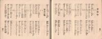 ※吾妻軍歌集　増補第拾壹版