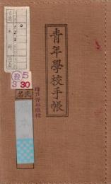 ※青年學校手帳　東京府西多摩郡増戸村（現あきる野市）某君