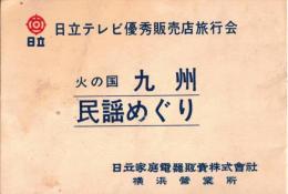 ※日立テレビ優秀販売店旅行会　火の国九州民謡めぐり　日立家庭電器販売株式会社横浜営業所
