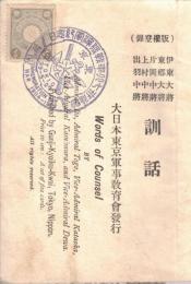 ※伊東大将・東郷大将・片岡中将・上村中将・出羽中将訓話　大日本東京軍事教育會発行