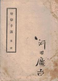 ※射撃手簿　第九七九四九号番銃