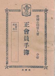 ※帝國在郷軍人會正會員手簿　非売品　勅諭・勅語・設立ノ趣旨・補充兵ノ心得・召集ニ應スル者ノ心得等々