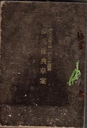 ※歩兵操典草案　附録拳銃ノ取扱法