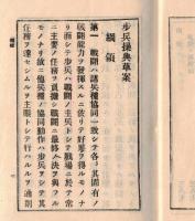 ※歩兵操典草案　附録拳銃ノ取扱法