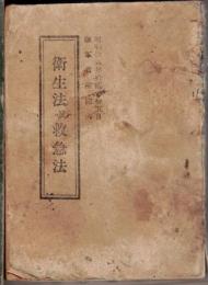 ※衛生法及救急法　昭和18年陸軍省検閲済