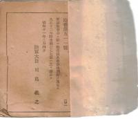 ※衛生法及救急法　昭和18年陸軍省検閲済
