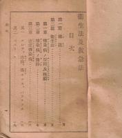 ※衛生法及救急法　昭和18年陸軍省検閲済