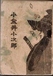 ※小金井小次郎　榎本文庫第十編