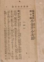 ※小金井小次郎　榎本文庫第十編