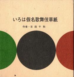 ※いろは假名歌舞伎草紙