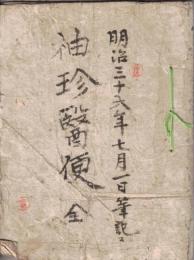 ※明治三十六年七月一日筆記　袖珍醫便巻ノ一　　写本