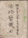 ※明治三十六年七月一日筆記　袖珍醫便巻ノ一　　写本