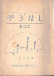 ※やぎはし　創刊号　1965年　谷田部町立柳橋小学校　文集創刊に寄せて＝学校長広瀬雄？斉　ガリ刷
