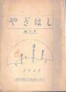 ※やぎはし　創刊号　1965年　谷田部町立柳橋小学校　文集創刊に寄せて＝学校長広瀬雄？斉　ガリ刷
