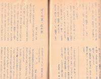 ※やぎはし　創刊号　1965年　谷田部町立柳橋小学校　文集創刊に寄せて＝学校長広瀬雄？斉　ガリ刷
