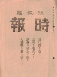 ※茨城縣　時報　第63號　飛行機を造れ、食糧を増産せよ、鉄壁の國土に拠り大御戦を勝ち抜かう＝表紙部アリ