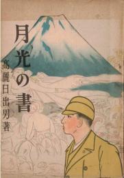 ※月光の書