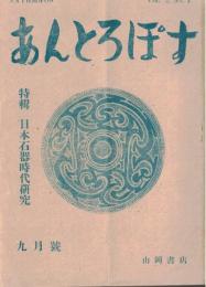 ※あんとろぽす　特輯・日本石器時代研究　日本古代の文化的統一と政治的統一＝杉原荘介ｈか