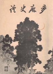 ※多摩史談　第拾壹巻第壹號　府中を中心としたる治乱興亡＝高橋源一郎・絵馬と信仰＝長谷川一郎ほか
