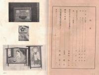 ※多摩史談　第拾壹巻第壹號　府中を中心としたる治乱興亡＝高橋源一郎・絵馬と信仰＝長谷川一郎ほか