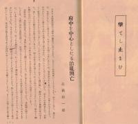 ※多摩史談　第拾壹巻第壹號　府中を中心としたる治乱興亡＝高橋源一郎・絵馬と信仰＝長谷川一郎ほか