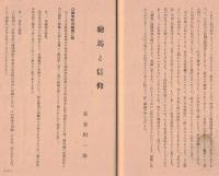 ※多摩史談　第拾壹巻第壹號　府中を中心としたる治乱興亡＝高橋源一郎・絵馬と信仰＝長谷川一郎ほか