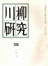 川柳研究　第248号　