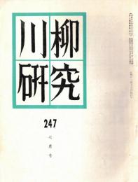 ※川柳研究　第247号　