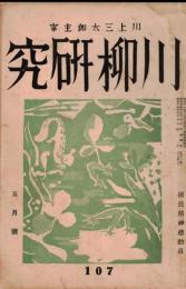 ※川柳研究　第107號