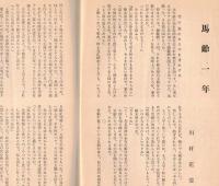 ※川柳研究　第108號　川上三太郎主宰