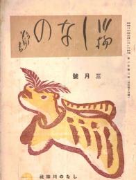 ※川柳しなの　第二巻第3號　川柳界の先輩知己＝齋藤昌三・蔵書票の話（２）＝さとうよねじろう、ほか