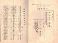 ※川柳しなの　第二巻第3號　川柳界の先輩知己＝齋藤昌三・蔵書票の話（２）＝さとうよねじろう、ほか