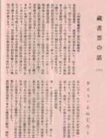 ※川柳しなの　第二巻第3號　川柳界の先輩知己＝齋藤昌三・蔵書票の話（２）＝さとうよねじろう、ほか