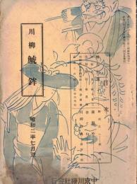 ※川柳鯱鉾　昭和二年七月號　句帖の裏＝光州蛭子省二・柳雨氏へ＝原瓠村ほか