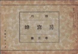 ※川柳蜂窩房　第三号　