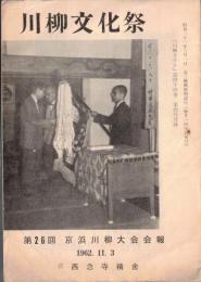 ※川柳文化祭　第26回京浜川柳大会会報　1962.11.3　「川柳きやり」第44巻第4号附録