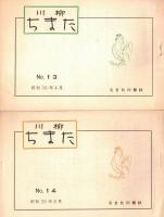 ※川柳ちまた　No2～No14迄不揃6冊