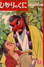 ※ひかりのくに　ひこいちばなし　幼児の生活指導　てんぐのかくれみの・ぶっぽうそう