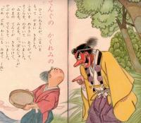 ※ひかりのくに　ひこいちばなし　幼児の生活指導　てんぐのかくれみの・ぶっぽうそう