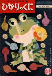 ※ひかりのくに　幼児の生活指導　かえるの　けろ　豊田次雄・文　井江春代・絵
