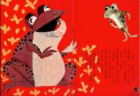 ※ひかりのくに　幼児の生活指導　かえるの　けろ　豊田次雄・文　井江春代・絵
