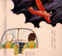 ※ひかりのくに　幼児の生活指導　がんばれ　セスナき