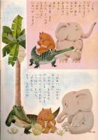※ひかりのくに　幼児の生活指導　なきいむしかばさん