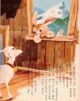※ひかりのくに　幼児の生活指導　こやぎの　めえめえちゃん