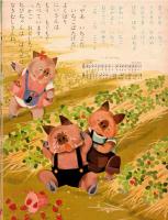 ※ひかりのくに　幼児の生活指導　よくばりさん　なきむしさん