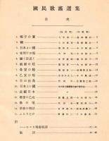 ※國民歌謡選集